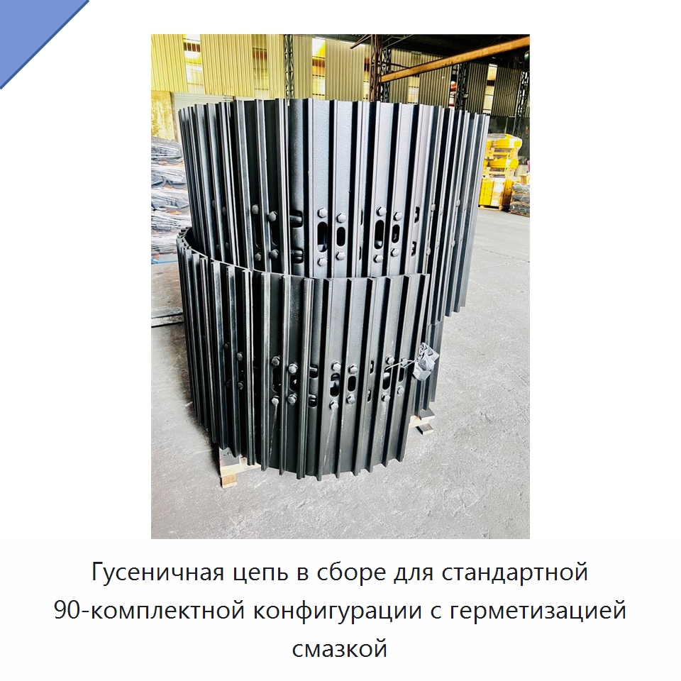 Гусеничная цепь в сборе для стандартной 90-комплектной конфигурации с герметизацией смазкой — Запчасти для строительной техники