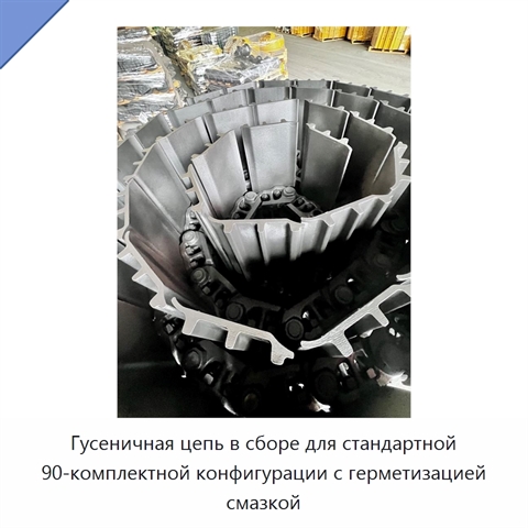 Гусеничная цепь в сборе для стандартной 90-комплектной конфигурации с герметизацией смазкой