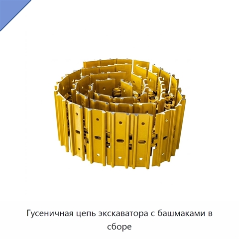 Гусеничная цепь экскаватора с башмаками в сборе