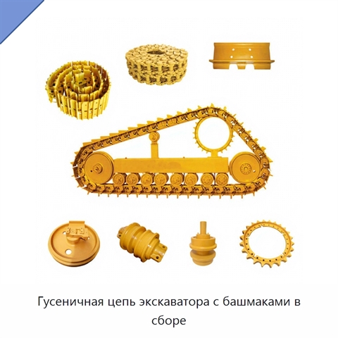 Гусеничная цепь экскаватора с башмаками в сборе