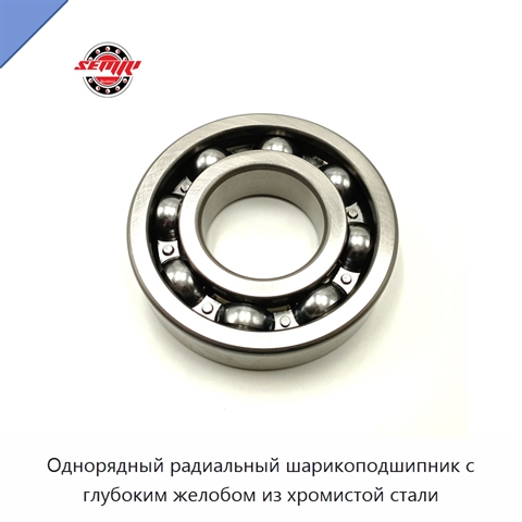 Однорядный радиальный шарикоподшипник с глубоким желобом из хромистой стали