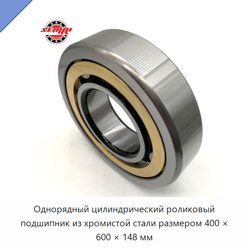 Однорядный цилиндрический роликовый подшипник из хромистой стали размером 400 × 600 × 148 мм — Цилиндрические роликоподшипники