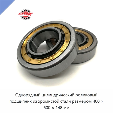 Однорядный цилиндрический роликовый подшипник из хромистой стали размером 400 × 600 × 148 мм