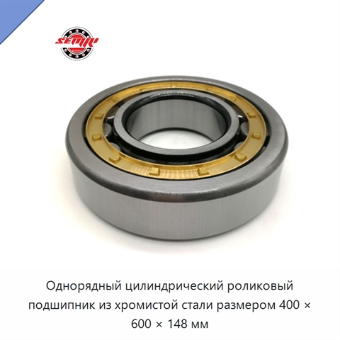Однорядный цилиндрический роликовый подшипник из хромистой стали размером 400 × 600 × 148 мм