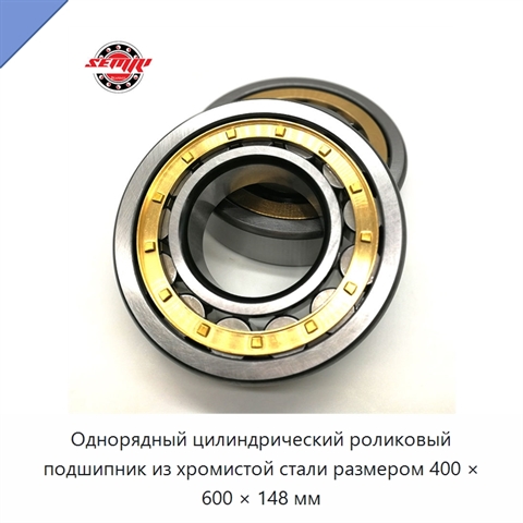 Однорядный цилиндрический роликовый подшипник из хромистой стали размером 400 × 600 × 148 мм