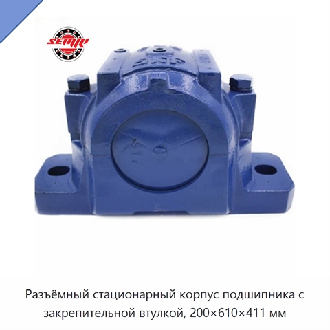 Разъёмный стационарный корпус подшипника с закрепительной втулкой, 200×610×411 мм