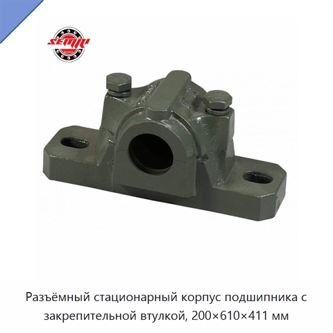Разъёмный стационарный корпус подшипника с закрепительной втулкой, 200×610×411 мм