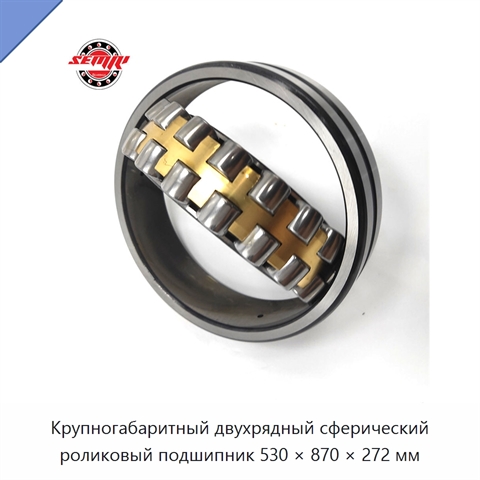 Крупногабаритный двухрядный сферический роликовый подшипник 530 × 870 × 272 мм