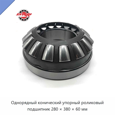 Однорядный конический упорный роликовый подшипник 280 × 380 × 60 мм