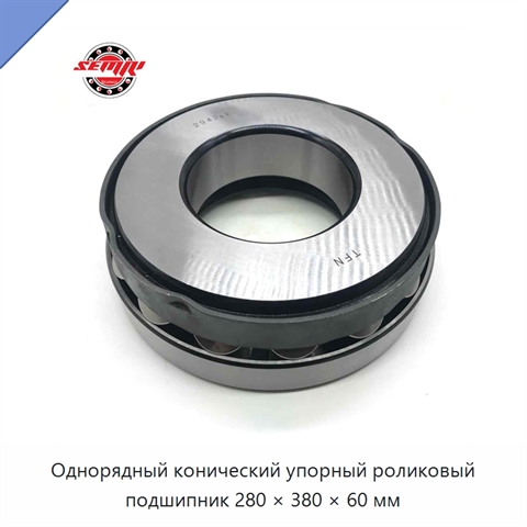 Однорядный конический упорный роликовый подшипник 280 × 380 × 60 мм