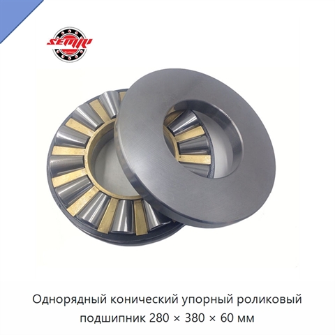 Однорядный конический упорный роликовый подшипник 280 × 380 × 60 мм