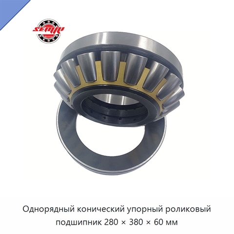 Однорядный конический упорный роликовый подшипник 280 × 380 × 60 мм