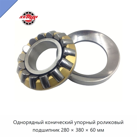 Однорядный конический упорный роликовый подшипник 280 × 380 × 60 мм