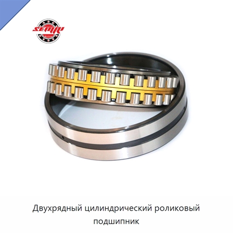 Двухрядный цилиндрический роликовый подшипник