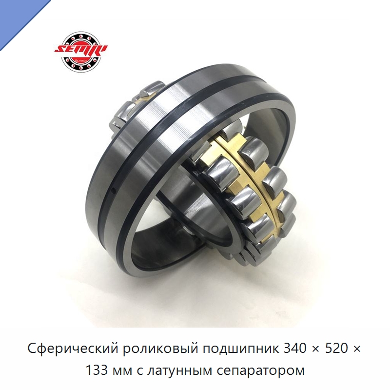 Сферический роликовый подшипник 340 × 520 × 133 мм с латунным сепаратором — Сферические роликовые подшипники
