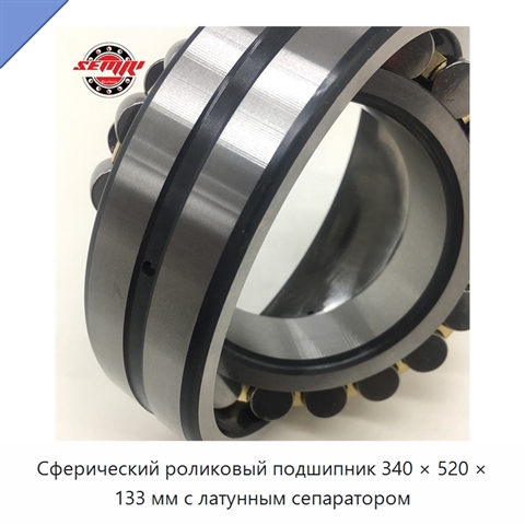 Сферический роликовый подшипник 340 × 520 × 133 мм с латунным сепаратором