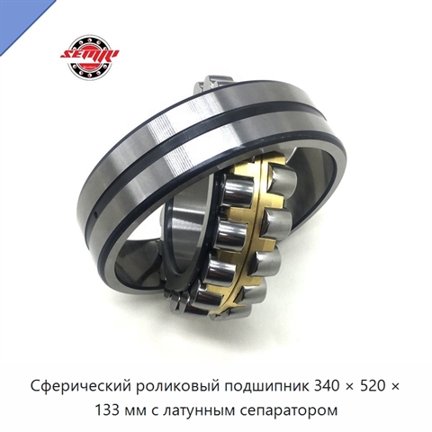 Сферический роликовый подшипник 340 × 520 × 133 мм с латунным сепаратором