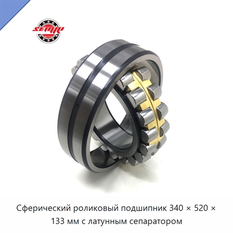 Сферический роликовый подшипник 340 × 520 × 133 мм с латунным сепаратором