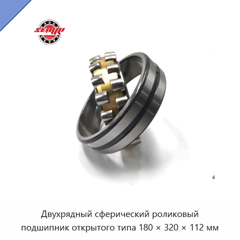 Двухрядный сферический роликовый подшипник открытого типа 180 × 320 × 112 мм