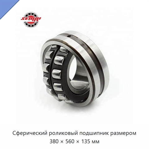 Сферический роликовый подшипник размером 380 × 560 × 135 мм
