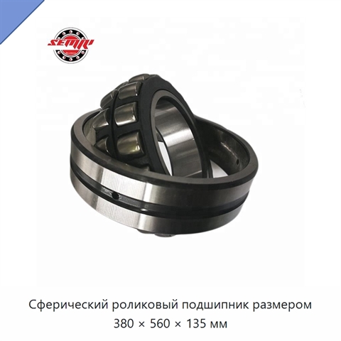 Сферический роликовый подшипник размером 380 × 560 × 135 мм