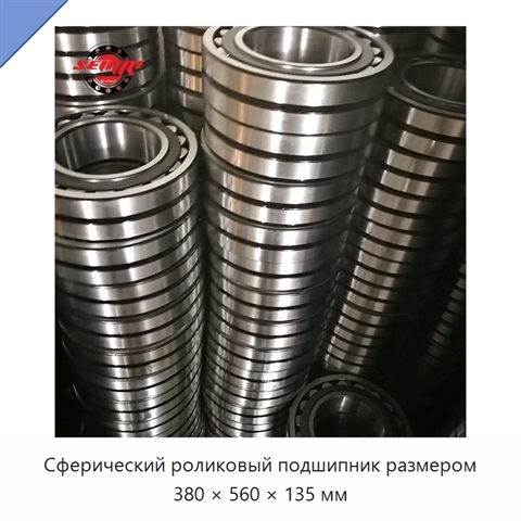 Сферический роликовый подшипник размером 380 × 560 × 135 мм