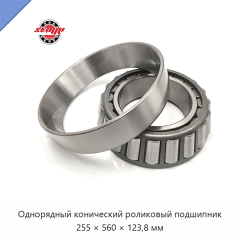 Однорядный конический роликовый подшипник 255 × 560 × 123,8 мм