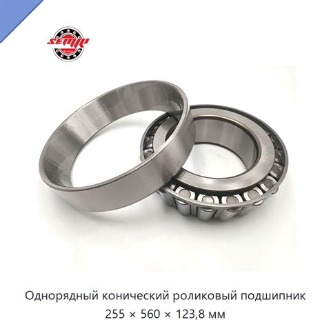 Однорядный конический роликовый подшипник 255 × 560 × 123,8 мм