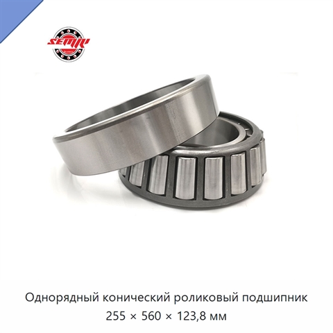 Однорядный конический роликовый подшипник 255 × 560 × 123,8 мм