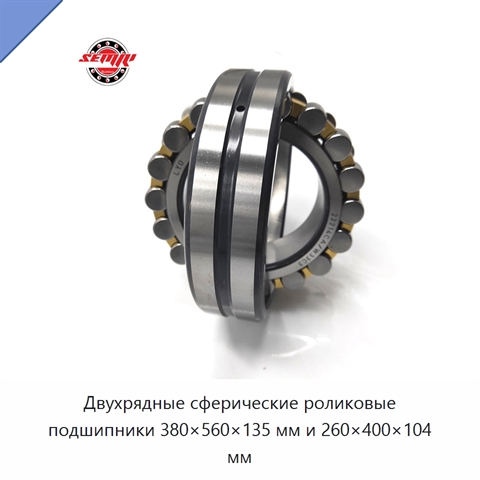 Двухрядные сферические роликовые подшипники 380×560×135 мм и 260×400×104 мм