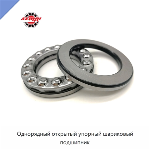 Однорядный открытый упорный шариковый подшипник