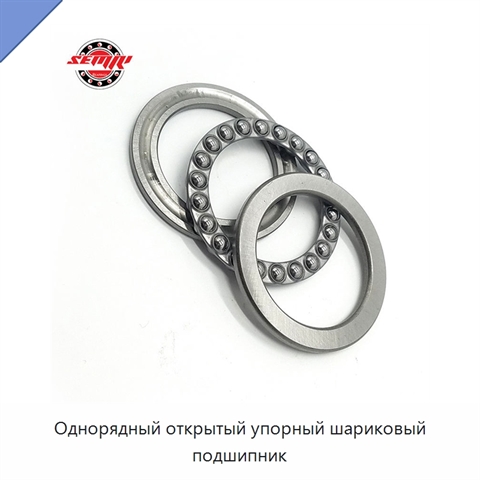 Однорядный открытый упорный шариковый подшипник