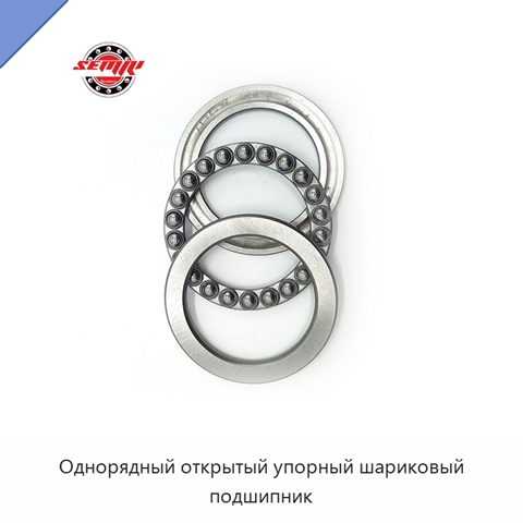 Однорядный открытый упорный шариковый подшипник
