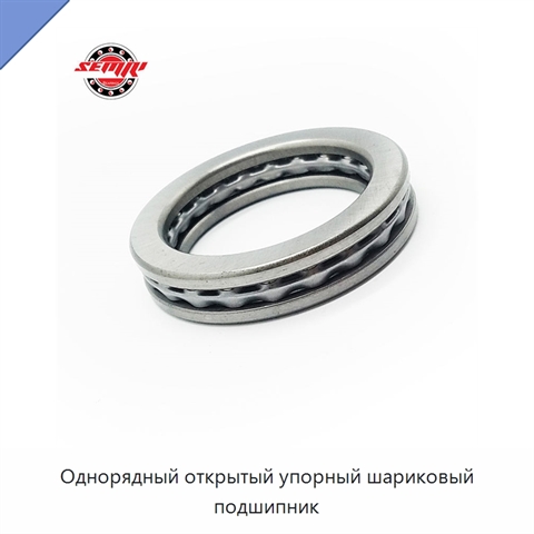 Однорядный открытый упорный шариковый подшипник