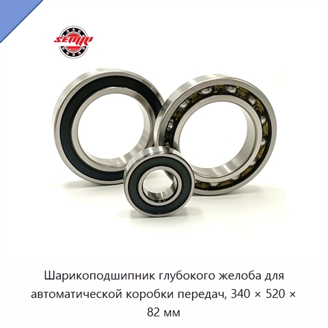 Шарикоподшипник глубокого желоба для автоматической коробки передач, 340 × 520 × 82 мм