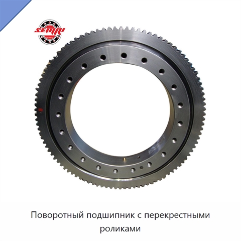 Поворотный подшипник с перекрестными роликами