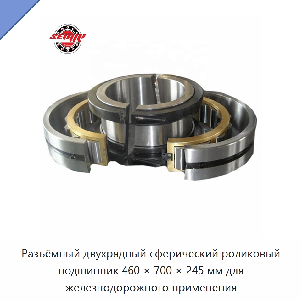 Разъёмный двухрядный сферический роликовый подшипник 460 × 700 × 245 мм для железнодорожного применения — Сферические роликовые подшипники