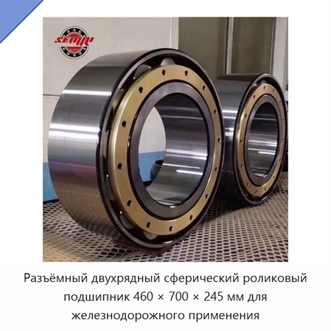 Разъёмный двухрядный сферический роликовый подшипник 460 × 700 × 245 мм для железнодорожного применения