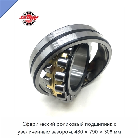 Сферический роликовый подшипник с увеличенным зазором, 480 × 790 × 308 мм