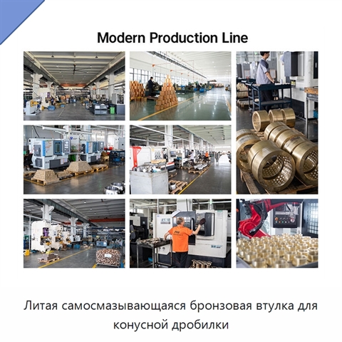 Литая самосмазывающаяся бронзовая втулка для конусной дробилки