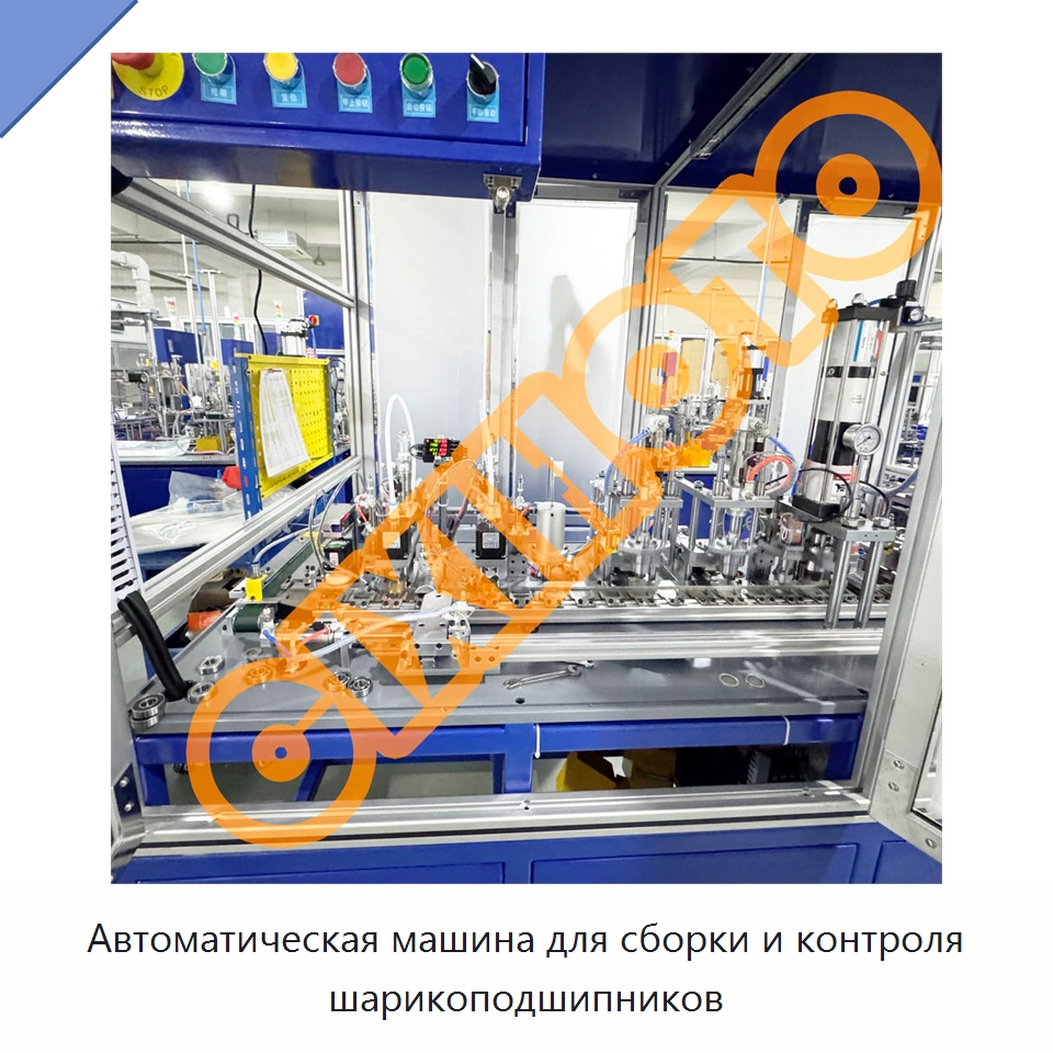 Автоматическая машина для сборки и контроля шарикоподшипников — Специальные машины и промышленное оборудование
