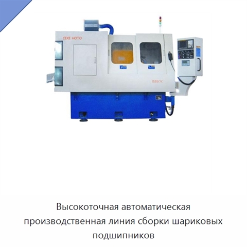 Высокоточная автоматическая производственная линия сборки шариковых подшипников