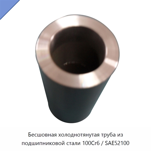 Бесшовная холоднотянутая труба из подшипниковой стали 100Cr6 / SAE52100