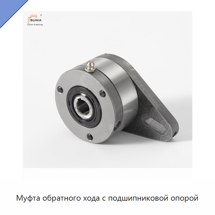 Муфта обратного хода с подшипниковой опорой — Специальные подшипники