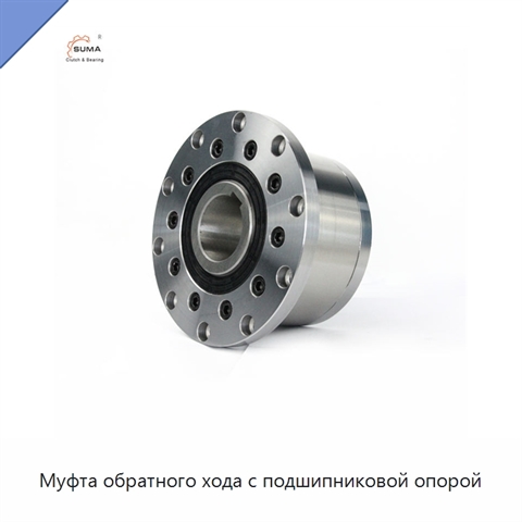 Муфта обратного хода с подшипниковой опорой