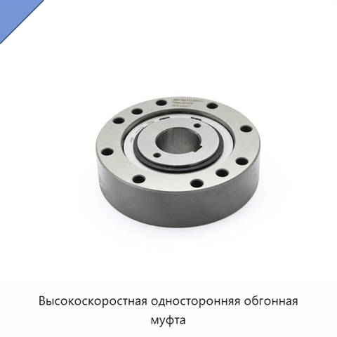 Высокоскоростная односторонняя обгонная муфта