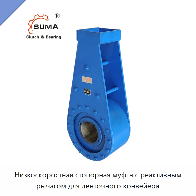 Низкоскоростная стопорная муфта с реактивным рычагом для ленточного конвейера — Специальные детали механических передач