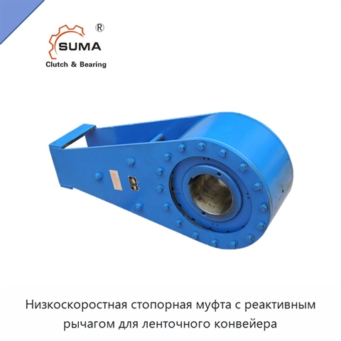 Низкоскоростная стопорная муфта с реактивным рычагом для ленточного конвейера