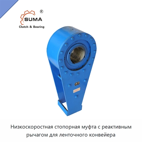 Низкоскоростная стопорная муфта с реактивным рычагом для ленточного конвейера