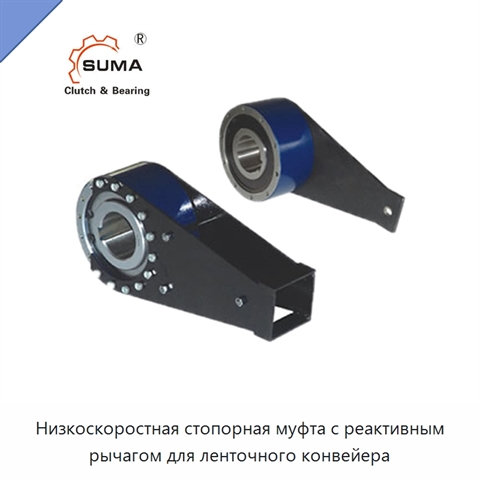 Низкоскоростная стопорная муфта с реактивным рычагом для ленточного конвейера